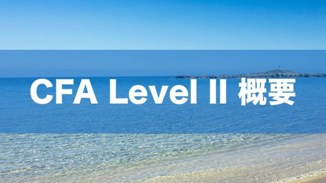 次はChartered Financial Analyst(CFA) Level 2 に挑戦だ！｜CFA学習 