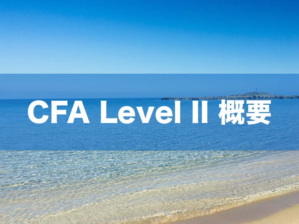 次はChartered Financial Analyst(CFA) Level 2 に挑戦だ！｜CFA学習 