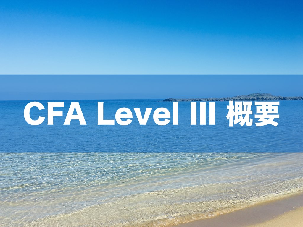 ついにChartered Financial Analyst(CFA) Level 3に辿り着いたぞ！｜CFA学習/勉強法 (米国証券アナリスト)