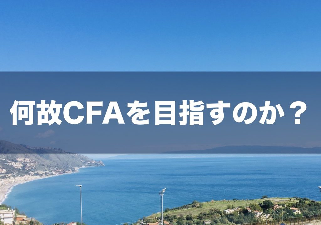 何故 Cfa 米国証券アナリスト を目指すのか Cfaとは Cfa学習 勉強法 米国証券アナリスト