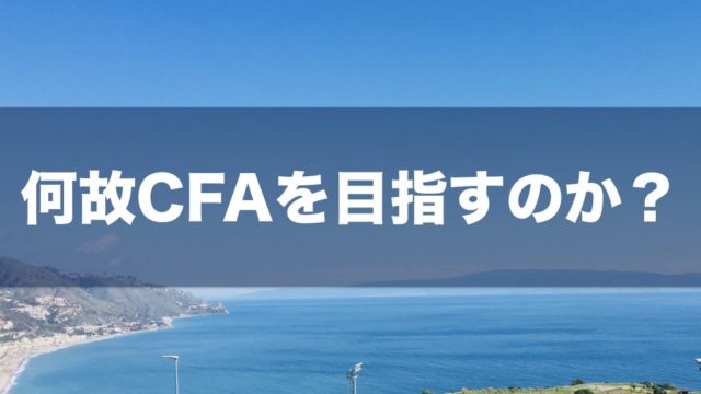 何故 Cfa 米国証券アナリスト を目指すのか Cfaとは Cfa学習 勉強法 米国証券アナリスト