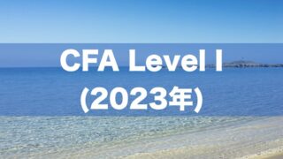CFA Level II】2023年受験 学習項目一覧！｜CFA学習/勉強法 (米国証券 