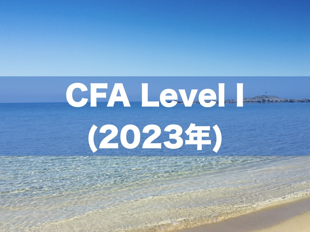 CFA Level I】2023年受験 学習項目一覧！｜CFA学習/勉強法 (米国証券 