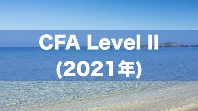 CFA学習/勉強法 (米国証券アナリスト)｜日本語で学べる日本唯一のCFA学習サイト／合格ノウハウ/勉強法が詰まっています！