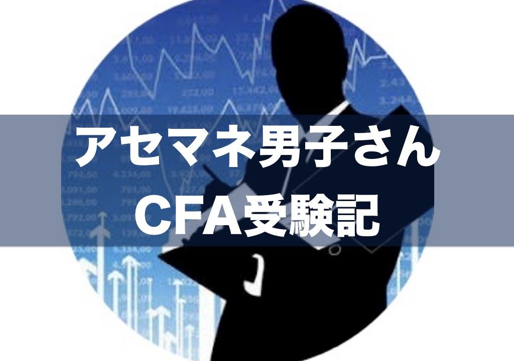 アセマネ男子さんによるcfa受験記 Cfa学習 勉強法 米国証券アナリスト