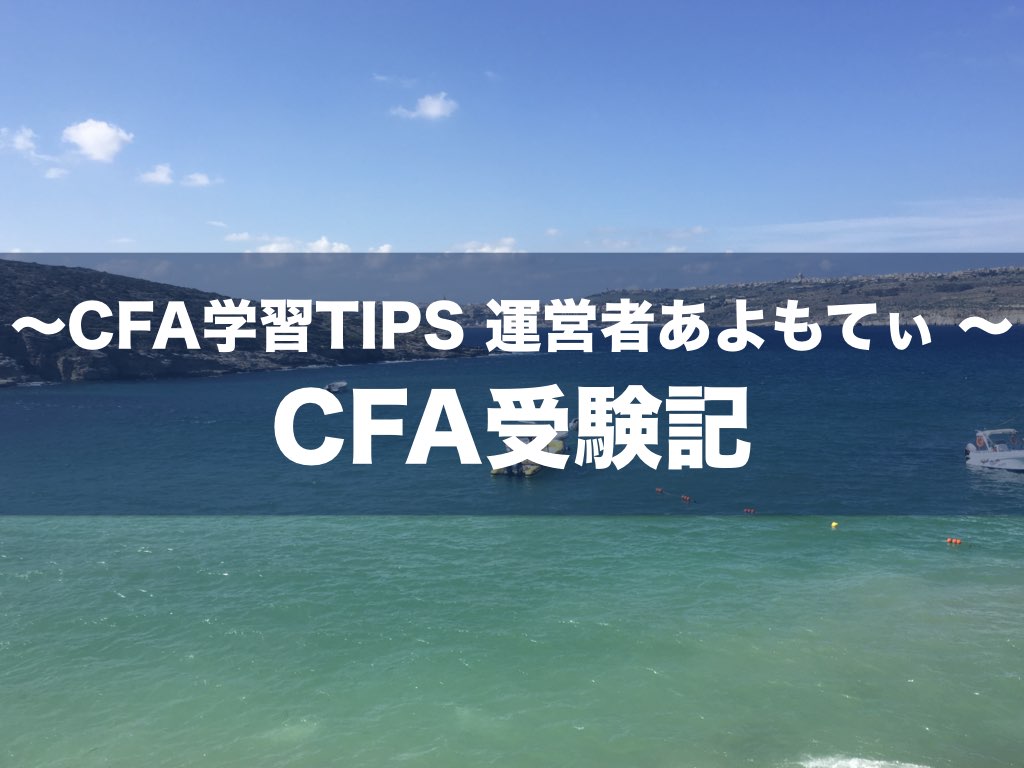 CFA学習Tips運営者ストーリー｜CFA学習/勉強法 (米国証券アナリスト)