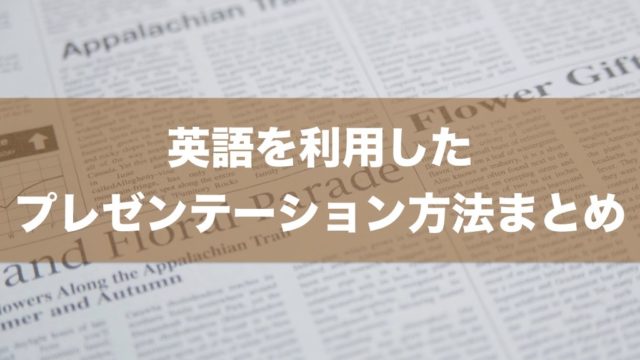 英語でプレゼン出来るようになろう Cfa学習 勉強法 米国証券アナリスト