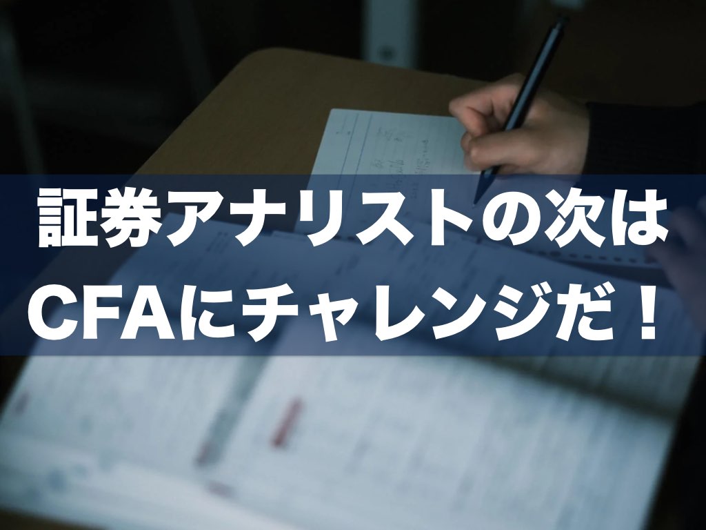 証券アナリスト(CMA)取得者がCFAを受験すべき理由！｜CFA学習/勉強法 (米国証券アナリスト)