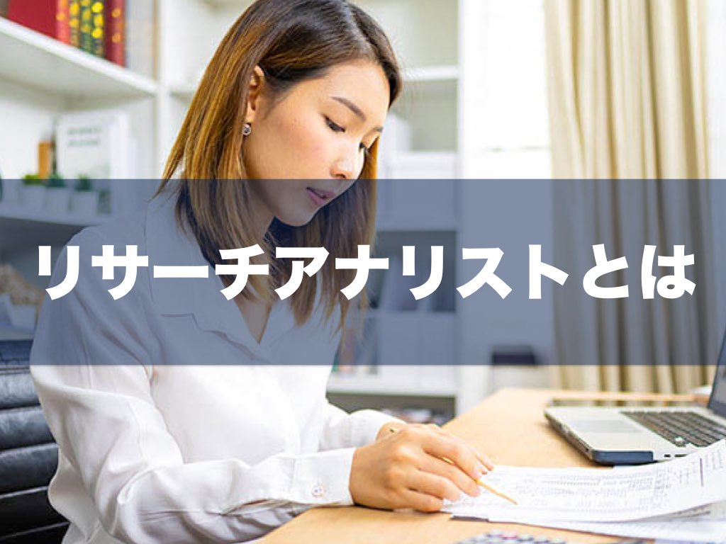 リサーチアナリストについて理解する｜CFA学習/勉強法 (米国証券アナリスト)