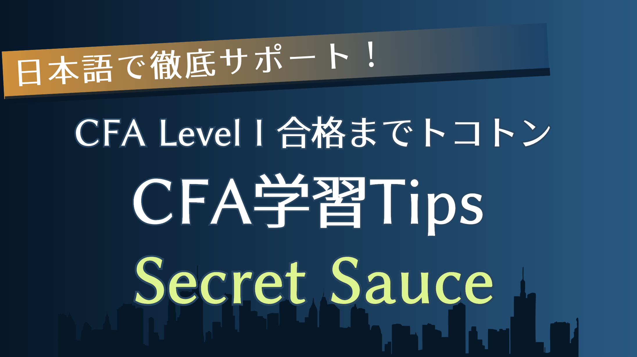 【極秘】CFA Level I 日本語で合格まで徹底サポート 〜CFA学習Tips Secret Sauce〜｜CFA学習/勉強法 (米国証券