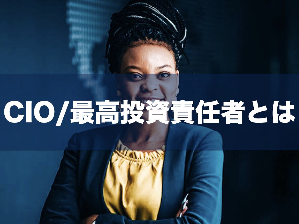 CIO・最高投資責任者について理解する｜CFA®︎ 学習/勉強法 (米国証券アナリスト)