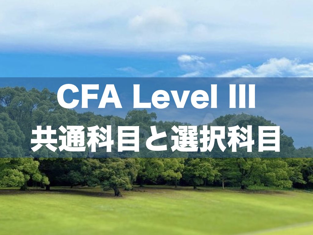 2025年】CFA Level III に新たに導入された選択方式について｜CFA学習/勉強法 (米国証券アナリスト)