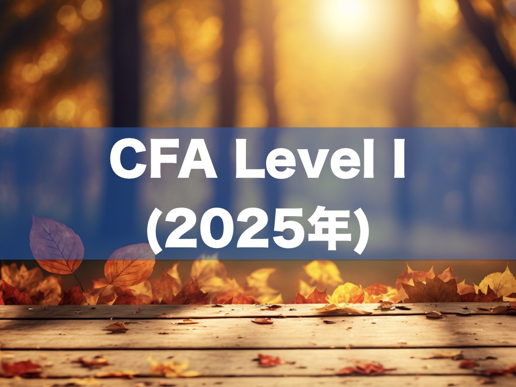 CFA レベル1】2025年受験 学習項目一覧！｜CFA®︎ 学習/勉強法