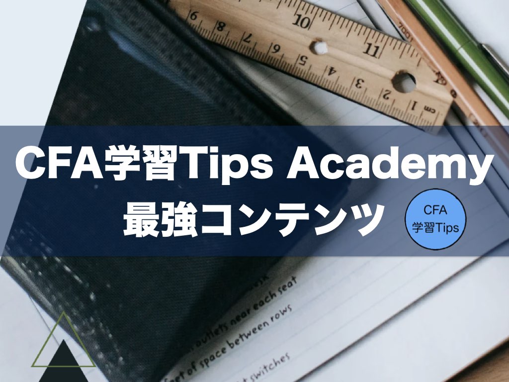 CFA学習Tips Academyを利用するメリットについて確認しよう！｜CFA学習/勉強法 (米国証券アナリスト)