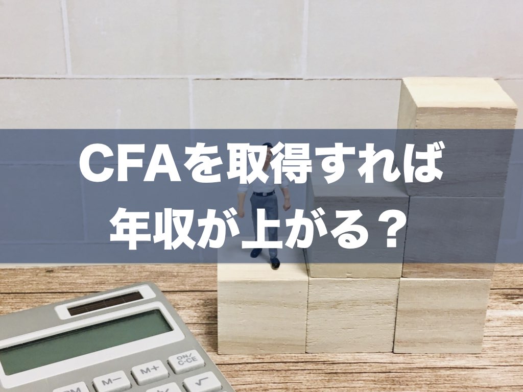 CFA®︎を取得すれば年収は上がる？CFA®︎ホルダーの年収と職業｜CFA®︎ 学習/勉強法 (米国証券アナリスト)