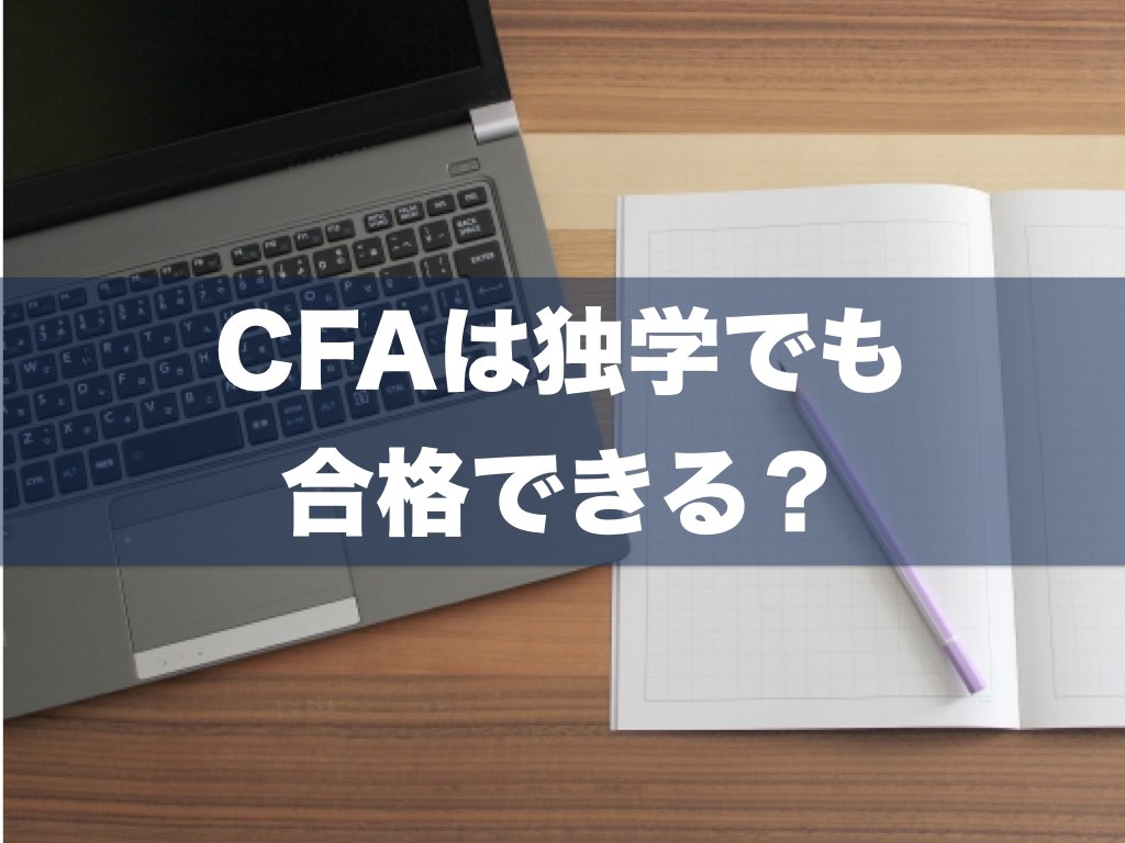 CFAは独学でも合格できる？独学に役立つサイトもご紹介します｜CFA学習/勉強法 (米国証券アナリスト)