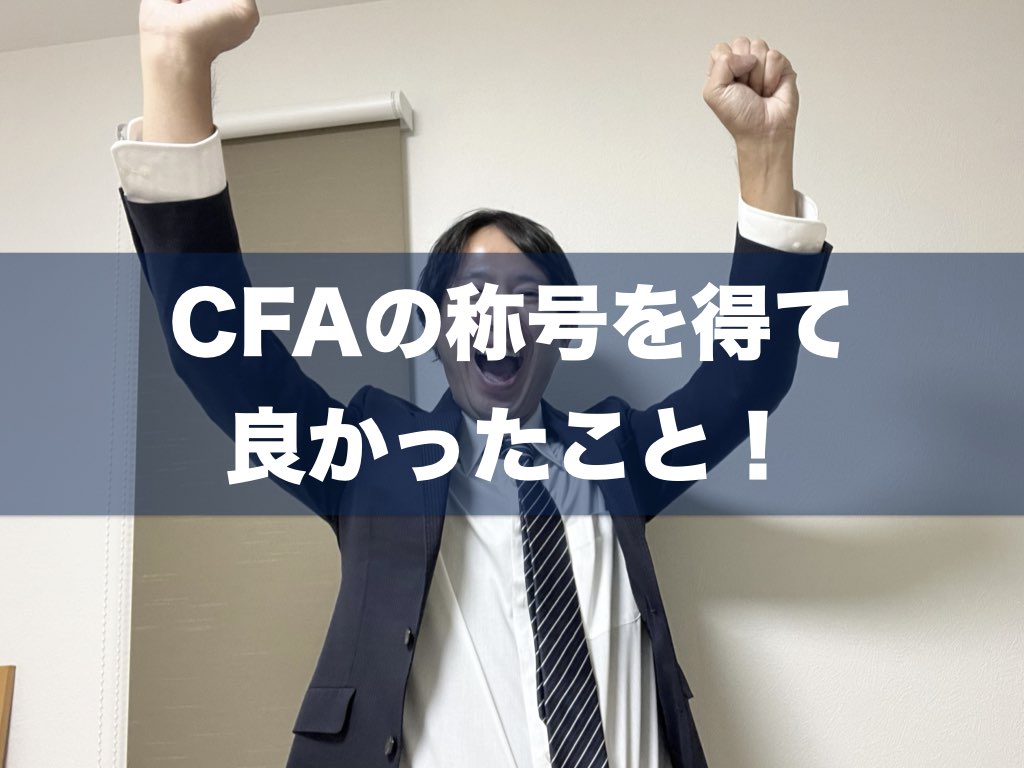 CFA®︎の称号を得て良かったこと！受講生による体験談を一気に紹介