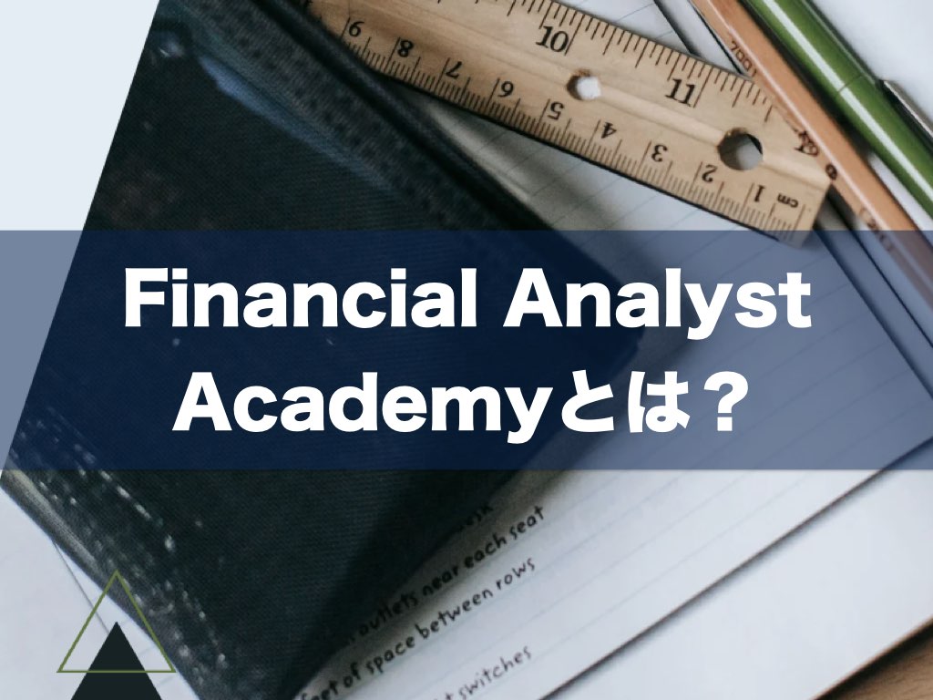 FA-Academyを利用するメリットについて確認しよう！｜CFA