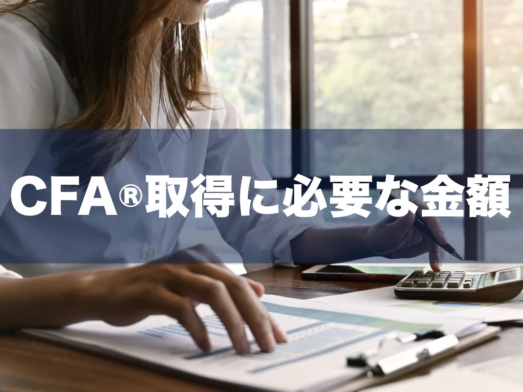 【美品】2022年版 CFA ( 米国証券アナリスト ) CFA®︎資格Level1から3まで合格にかかる費用はいくら？（CFA