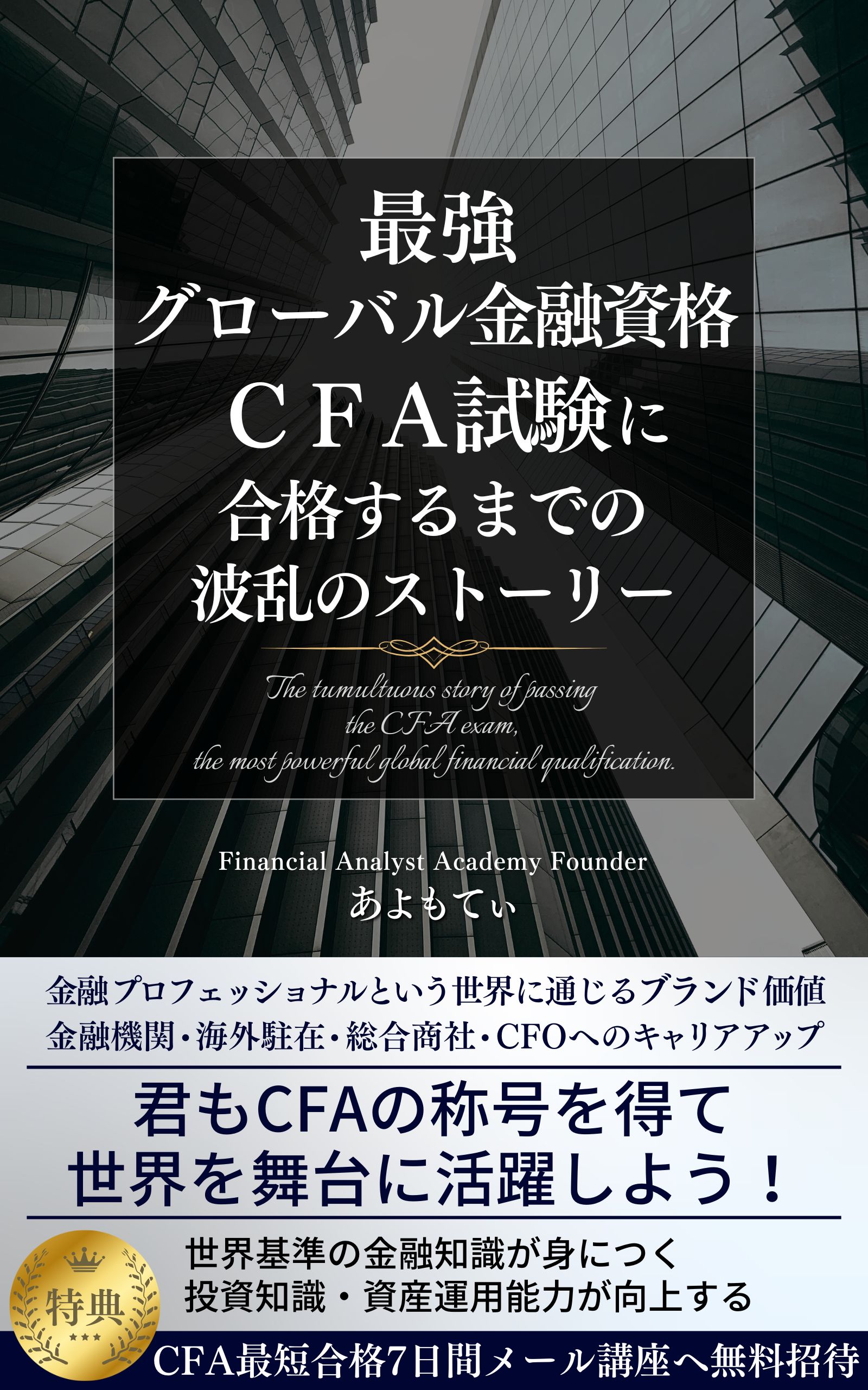 書籍出版！】最強グローバル金融資格CFA®︎試験に合格するまでの波乱のストーリー｜CFA®︎ 学習/勉強法 (米国証券アナリスト)