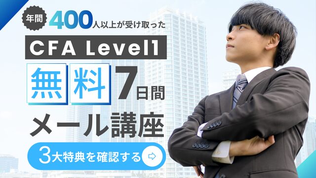 (無料) CFA Level 1 日本語要点集付き！7日間メール講座【CFA Level 1 勝利の方程式！】 