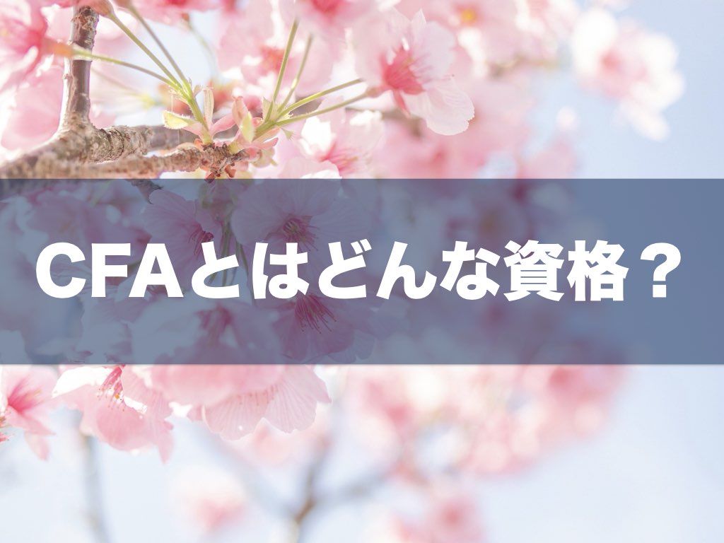 徹底解説】CFAとは？(米国証券アナリストとは？) 受験資格 / 試験概要