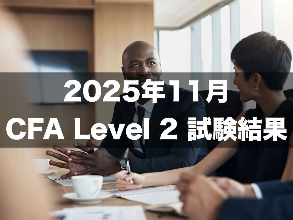 合格発表】2025年11月レベル2の合格率は42%！CFA®︎協会発表！｜CFA