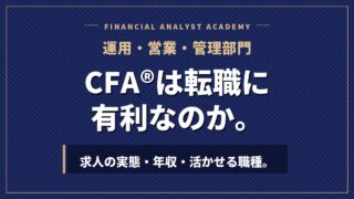 米国証券アナリスト（CFA®︎）は転職に有利なのか｜求人の実態・年収・活かせる職種