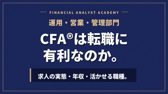 米国証券アナリスト(CFA®︎)は転職に有利なのか|求人の実態・年収・活かせる職種