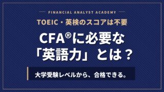 CFA®︎に必要な英語力とは?TOEIC・英検のスコアは不要