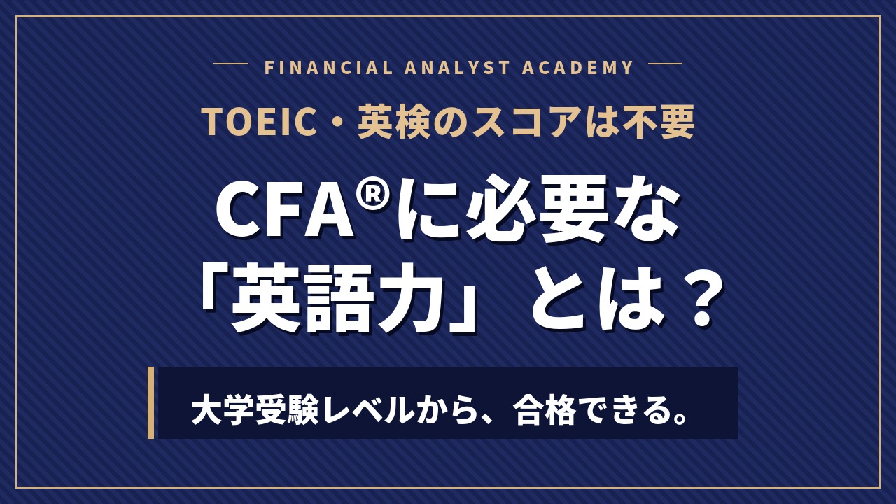 CFA®︎に必要な英語力とは?TOEIC・英検のスコアは不要