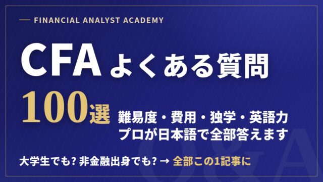 CFAよくある質問100選