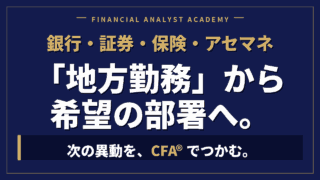 銀行・証券・保険・アセマネの「地方勤務」から希望の部署へ|CFA