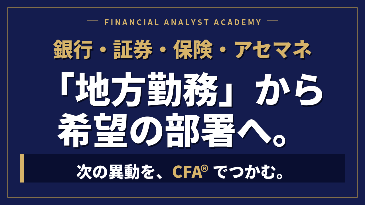 銀行・証券・保険・アセマネの「地方勤務」から希望の部署へ|CFA