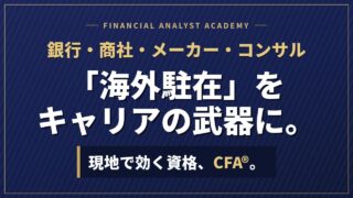 「海外駐在」をキャリアの武器に。現地で効く資格、CFA