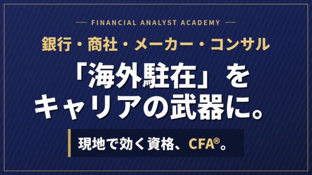 「海外駐在」をキャリアの武器に。現地で効く資格、CFA