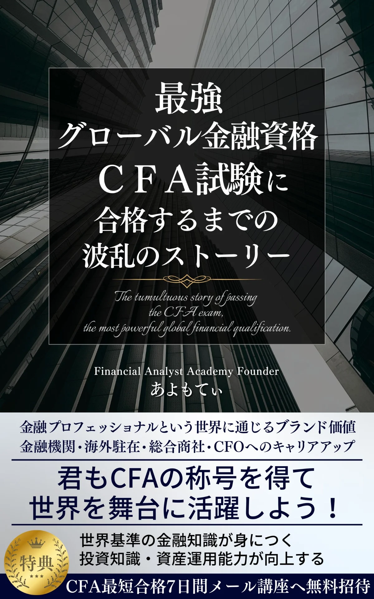 書籍『最強グローバル金融資格CFA試験に合格するまでの波乱のストーリー』の表紙