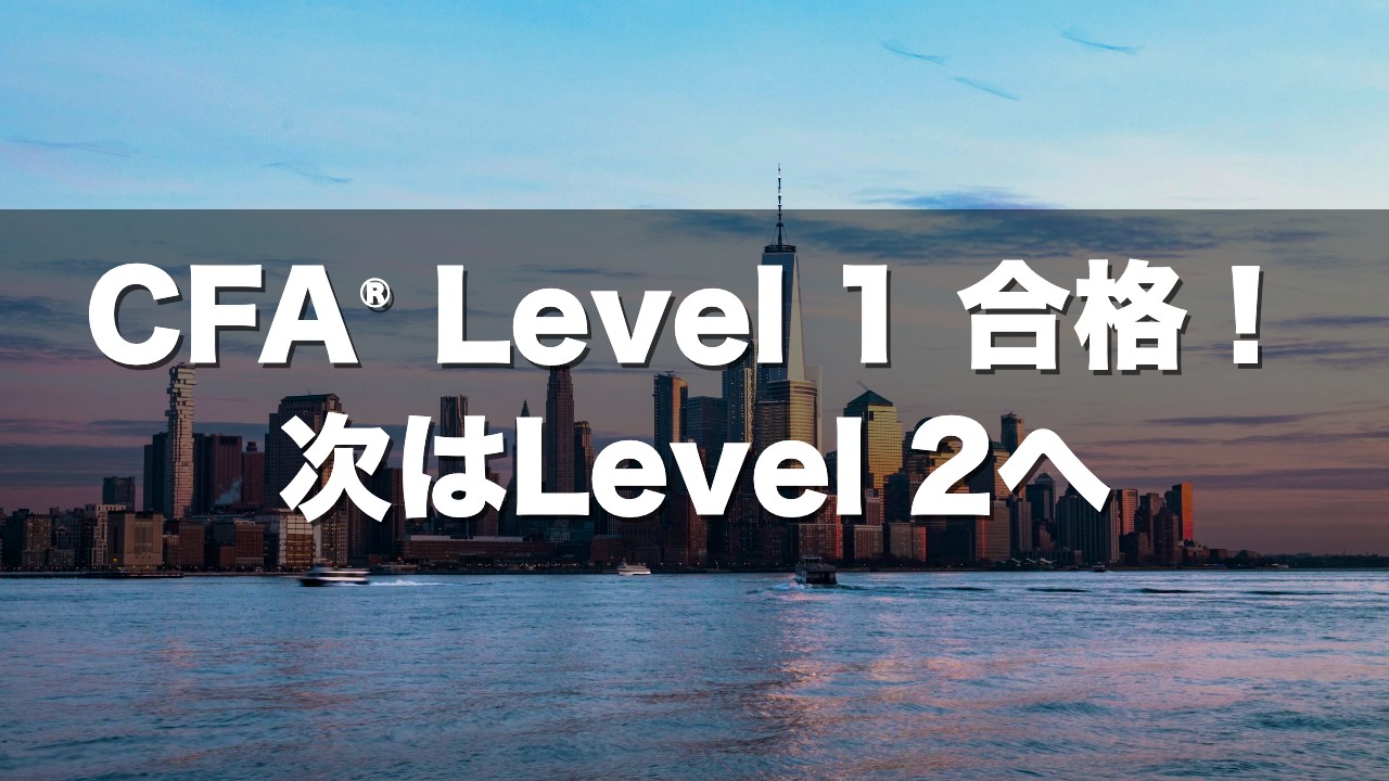 CFA® Level 1 合格!次はLevel 2へ