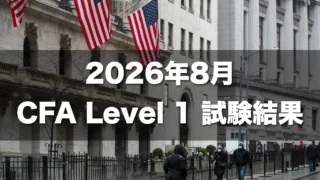 2026年8月 CFA Level 1 試験結果