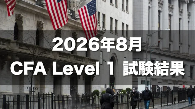 2026年8月 CFA Level 1 試験結果