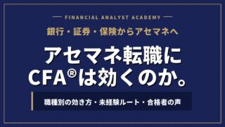アセマネ転職にCFA®︎は効くのか。職種別の効き方・未経験ルート・合格者の声