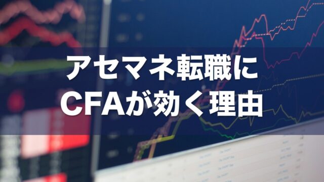 アセマネ転職 アイキャッチ