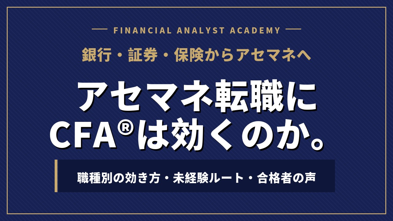 アセマネ転職にCFA®︎は効くのか。職種別の効き方・未経験ルート・合格者の声