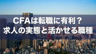 CFA転職 アイキャッチ