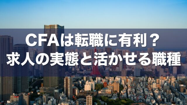 CFA転職 アイキャッチ