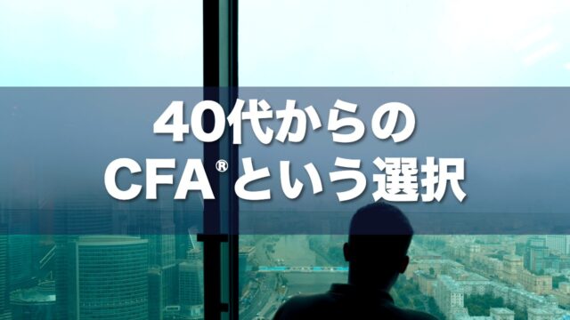40代からのCFA®︎という選択
