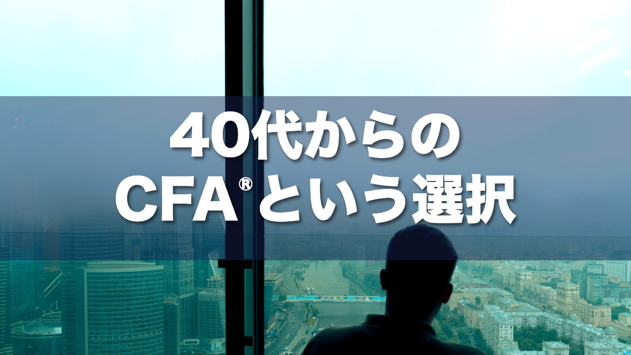 40代からのCFA®︎という選択