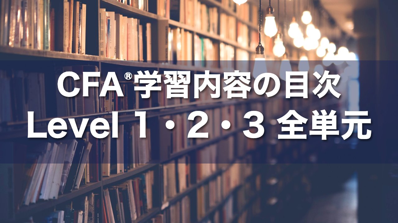 CFA学習内容の目次 Level 1・2・3 全Learning Module