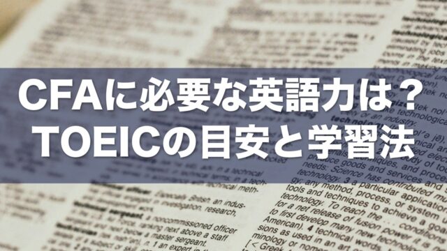 CFAに必要な英語力 アイキャッチ