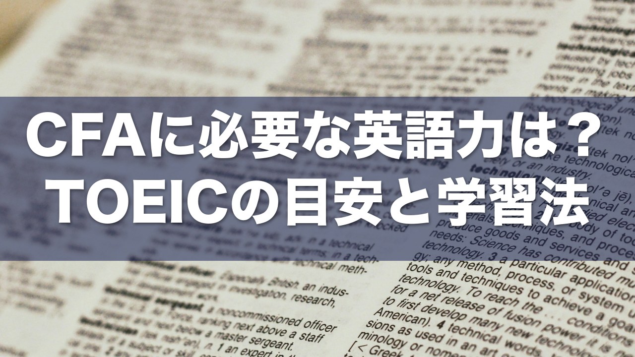 CFAに必要な英語力 アイキャッチ